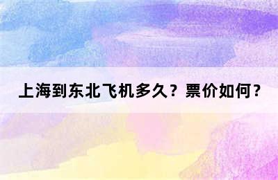 上海到东北飞机多久？票价如何？