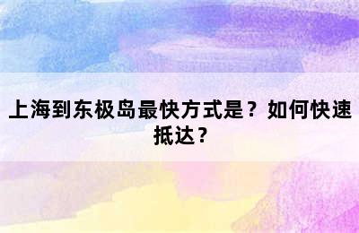 上海到东极岛最快方式是？如何快速抵达？