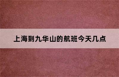 上海到九华山的航班今天几点