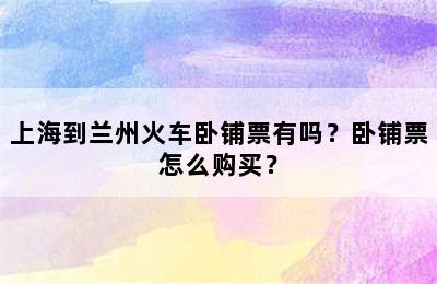 上海到兰州火车卧铺票有吗？卧铺票怎么购买？