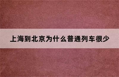 上海到北京为什么普通列车很少