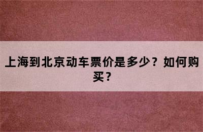 上海到北京动车票价是多少？如何购买？