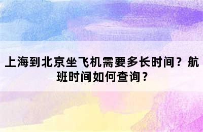 上海到北京坐飞机需要多长时间？航班时间如何查询？