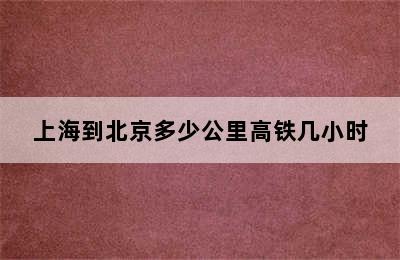 上海到北京多少公里高铁几小时