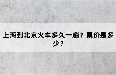 上海到北京火车多久一趟？票价是多少？