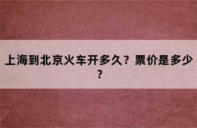 上海到北京火车开多久？票价是多少？