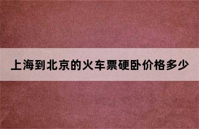 上海到北京的火车票硬卧价格多少