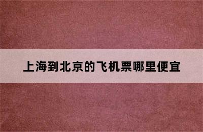 上海到北京的飞机票哪里便宜