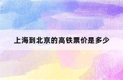 上海到北京的高铁票价是多少