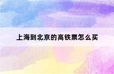 上海到北京的高铁票怎么买