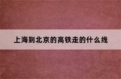 上海到北京的高铁走的什么线