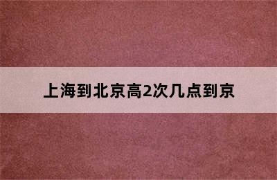 上海到北京高2次几点到京