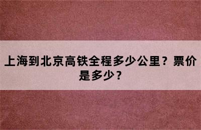上海到北京高铁全程多少公里？票价是多少？