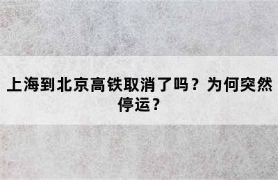 上海到北京高铁取消了吗？为何突然停运？