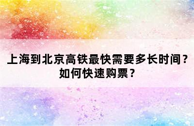 上海到北京高铁最快需要多长时间？如何快速购票？