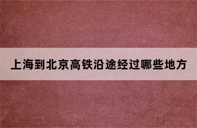 上海到北京高铁沿途经过哪些地方