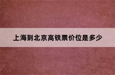 上海到北京高铁票价位是多少