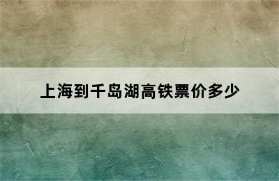 上海到千岛湖高铁票价多少