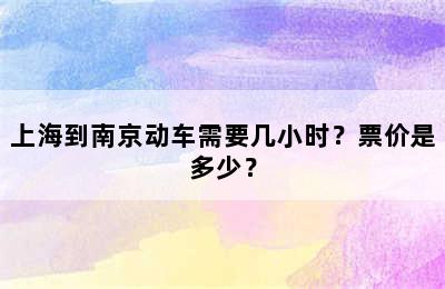 上海到南京动车需要几小时？票价是多少？