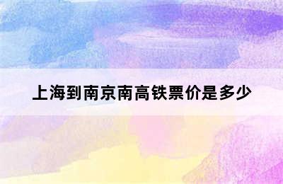 上海到南京南高铁票价是多少