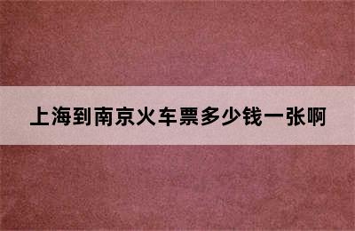 上海到南京火车票多少钱一张啊