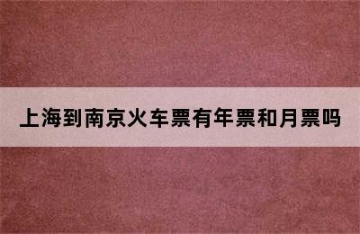 上海到南京火车票有年票和月票吗