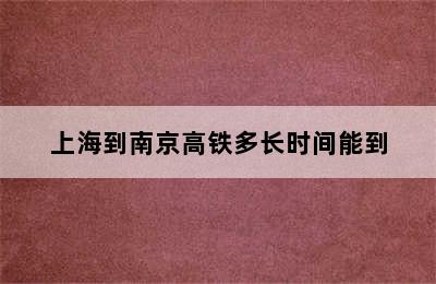 上海到南京高铁多长时间能到