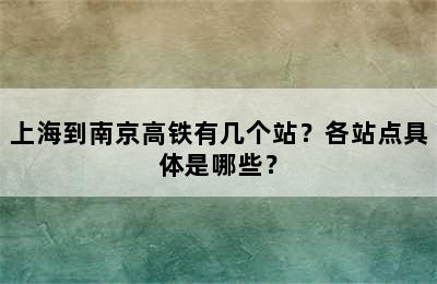 上海到南京高铁有几个站？各站点具体是哪些？