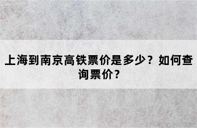 上海到南京高铁票价是多少？如何查询票价？