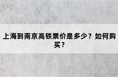 上海到南京高铁票价是多少？如何购买？