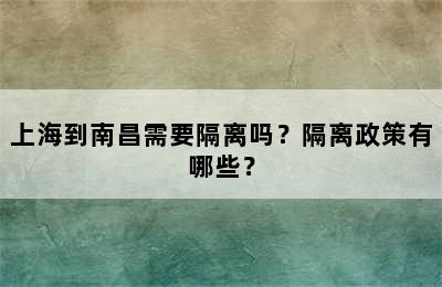 上海到南昌需要隔离吗？隔离政策有哪些？