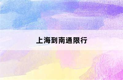 上海到南通限行