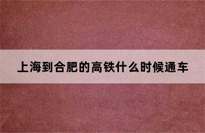 上海到合肥的高铁什么时候通车