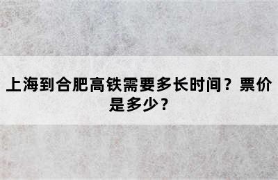 上海到合肥高铁需要多长时间？票价是多少？