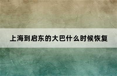 上海到启东的大巴什么时候恢复