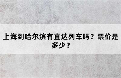 上海到哈尔滨有直达列车吗？票价是多少？