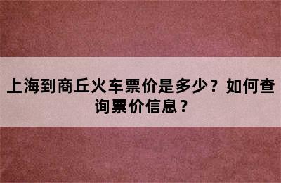 上海到商丘火车票价是多少？如何查询票价信息？