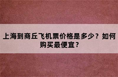 上海到商丘飞机票价格是多少？如何购买最便宜？