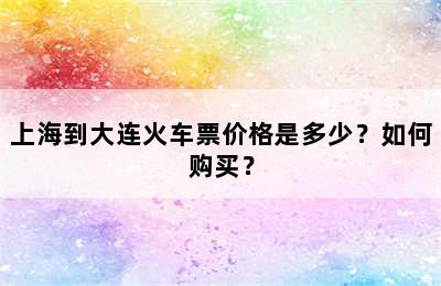 上海到大连火车票价格是多少？如何购买？
