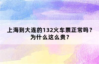 上海到大连的132火车票正常吗？为什么这么贵？