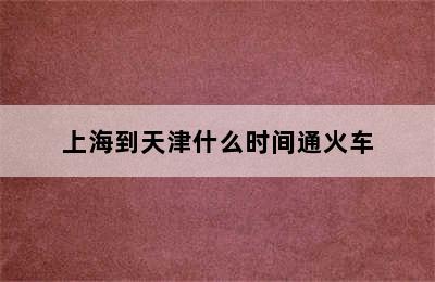 上海到天津什么时间通火车