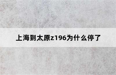 上海到太原z196为什么停了