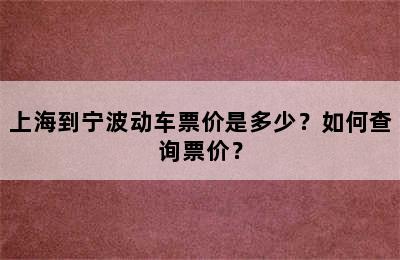 上海到宁波动车票价是多少？如何查询票价？