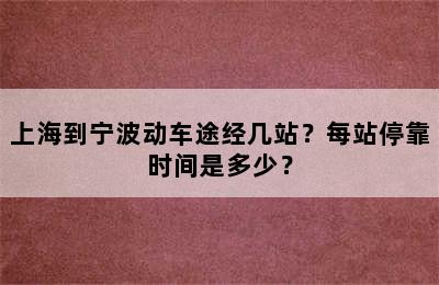 上海到宁波动车途经几站？每站停靠时间是多少？