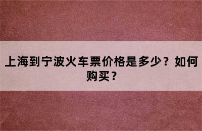 上海到宁波火车票价格是多少？如何购买？