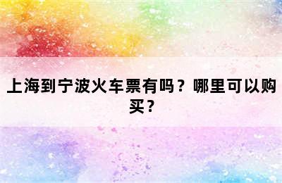 上海到宁波火车票有吗？哪里可以购买？
