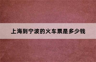 上海到宁波的火车票是多少钱