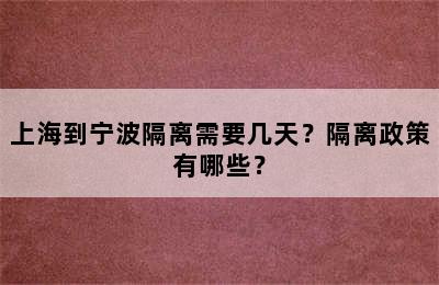 上海到宁波隔离需要几天？隔离政策有哪些？