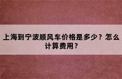 上海到宁波顺风车价格是多少？怎么计算费用？