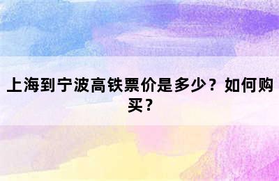 上海到宁波高铁票价是多少？如何购买？